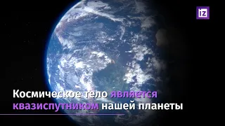 Китай и Россия совместно изучат астероид Камоалева   Видео   Известия   16 02 2021