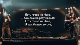 7Б - Городу на Неве (Есть город на Неве) Иван Демьян | Текст Песни