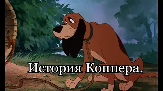 История Коппера. Моя версия