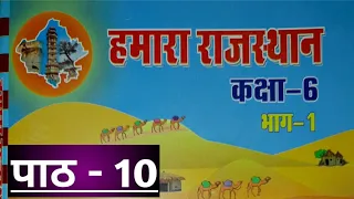 हमारा राजस्थान : कक्षा-6 पाठ : 10 / Hamara Rajasthan : class 6 social study by Mukesh Dhaka