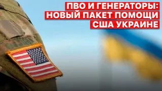 🚀 США направят Украине 27-й пакет помощи, - сюжет FREEДОМ