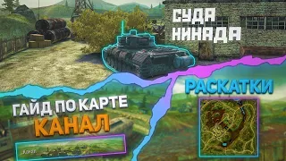 КАРТА "КАНАЛ" | Tanks Blitz