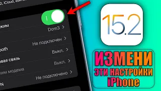 iOS 15.2 - настройки iPhone, которые нужно изменить на iOS 15.2! iOS 15.2 фишки