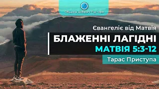 Блаженні тихі. 1 Тарас Приступа