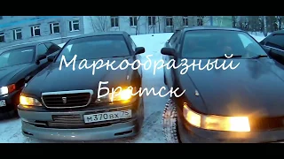 Встреча клуба I Маркообразный братск