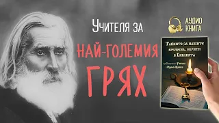 Учителя за най-големия грях | Тайните за нашите времена, скрити в Библията | 📕 аудио книга, част 2