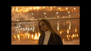 Нагадай - Domiy