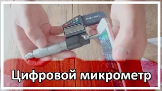 Электронный Цифровой Микрометр 25 мм/0.001 мм (ПОСЫЛКИ ИЗ КИТАЯ)