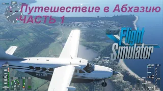 Microsoft Flight Simulator 2020 - Абхазия - Гагры, Пицунда, Новый Афон, Сухум