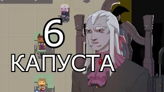 КАПУСТА 6👋  (ФИНАЛ)