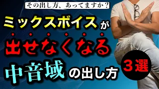 【ボイトレ】ミックスボイスが出せなくなる中音域の出し方３選