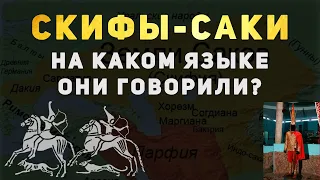 СКИФЫ-САКИ - НА КАКОМ ЯЗЫКЕ ОНИ ГОВОРИЛИ? | ПИСЬМЕННЫЕ ИСТОЧНИКИ ВОСТОЧНОГО ТУРКЕСТАНА