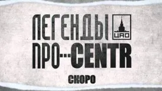 Легенды Про...CENTR - Понедельник