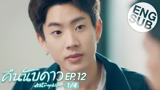 [Eng Sub] คืนนับดาว Astrophile | EP.12 [1/4]