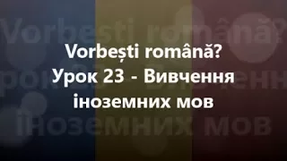 Румунська мова: Урок 23 - Вивчення іноземних мов