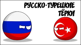 Русско-турецкие тёрки ( Countryballs )
