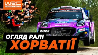 WRC 2022: Огляд ралі Хорватії