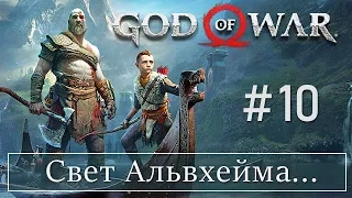 God of War 4 (10) Свет Альвхейма