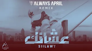 Siilawy - AASHANEK (Always April Remix) | سيلاوي - عشانك ريمكس