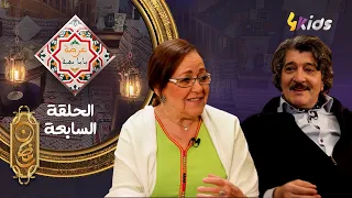 عرضة ماما بهية | الحلقة الخامسة | عثمان بن داود | Mama Bahia | Ep 07