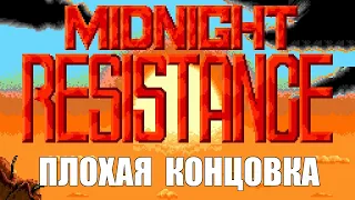 [Rus] Midnight Resistance - Плохая концовка [1080p60][EPX+]