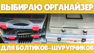 Выбираю органайзер для болтиков-шурупчиков!