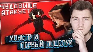 МОНСТР И ПЕРВЫЙ ПОЦЕЛУЙ. КРЕСТОНОСЕЦ - Minecraft сериал (Moris & Never) - Реакция