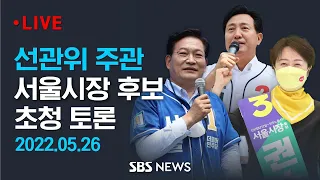 제8회 전국동시지방선거 서울시장 후보 초청 토론회 / SBS