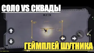 Соло VS Сквады геймплей с шутником в Королевской битве в Call of duty mobile