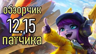 ОБЗОР ПАТЧА 12.15 | ОПЯТЬ СМЕНЫ МЕТЫ? | League of Legends Patch Review