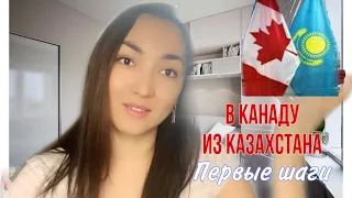 Иммиграция в Канаду из Казахстана/ первые шаги/ сомнения