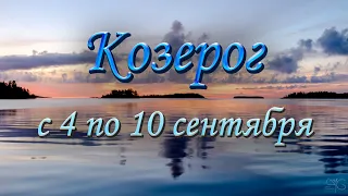 Козерог Таро прогноз на неделю с 4 по 10 сентября 2023 года.