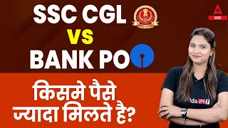 SSC CGL VS BANK PO | Salary Difference between SSC CGL & Bank PO | By Pratibha Mam