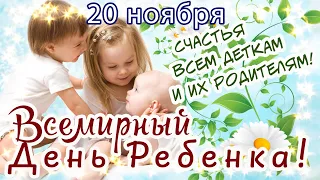 20 НОЯБРЯ - ВСЕМИРНЫЙ ДЕНЬ РЕБЕНКА! СЧАСТЬЯ И ЗДОРОВЬЯ ВСЕМ ДЕТКАМ И ИХ РОДИТЕЛЯМ!🌼 С ПРАЗДНИКОМ!👪🎈