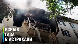 Взрыв газа прогремел в жилом доме в Астрахани, есть жертвы