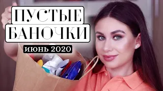 ЛУЧШАЯ и ХУДШАЯ КОСМЕТИКА МЕСЯЦА / Июнь 2020