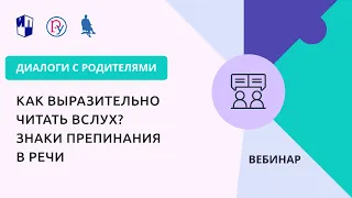 Как выразительно читать вслух? Знаки препинания в речи