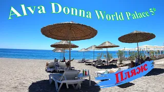 Обзор пляжа, Alva Donna World Palace, 4К, Кемер, Турция 2021