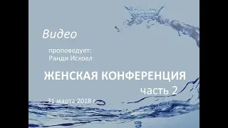 Женская конференция 31 марта 2018 Ранди Исхоел 2 часть