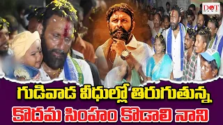 గుడివాడ వీధుల్లో తిరుగుతున్న కొదమ సింహం కొడాలి నాని #cmjagan #kodalinani #gudivada  | Dot News