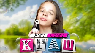 КЛАВА КОКА & NILETTO - КРАШ (ПАРОДИЯ) by Anny Canny