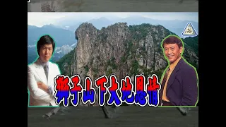 180-獅子山下大地恩情~(MV字幕版)(雞尾酒歌系列 Cocktail Song Mix)