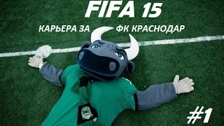 FIFA15 [КАРЬЕРА ЗА КРАСНОДАР] #1 (Предсезонье)