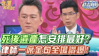 死後遺產怎麼安排最好？律師一席金句全場讚爆！【精華版】