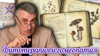 Фитотерапия и гомеопатия - Доктор Комаровский