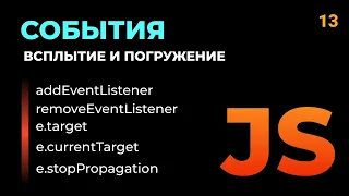 13. События в JavaScript. Всплытие и погружение