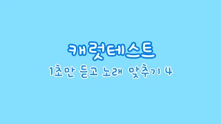 [캐럿테스트/청력] 세븐틴 노래 1초만 듣고 제목 맞추기 4탄 🌊 [밍럿이네 영상제작소]