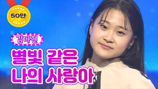 【클린버전】 김다현 - 별빛 같은 나의 사랑아 ❤화요일은 밤이 좋아 9화❤ TV CHOSUN 220201 방송