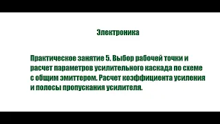 Электроника. Практическое занятие №5 (29.10.2021) [5 семестр]