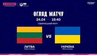 Огляд товариського матчу Литва - Україна🇱🇹🇺🇦